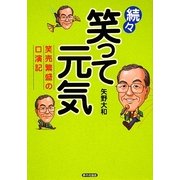 続々 笑って元気―笑売繁盛の口演記 [単行本]