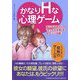 かなりHな心理ゲーム―気になるあの人の"エッチな本音"をセキララ診断! [単行本]