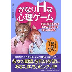 かなりHな心理ゲーム―気になるあの人の"エッチな本音"をセキララ診断! [単行本]