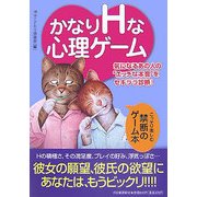 かなりHな心理ゲーム―気になるあの人の"エッチな本音"をセキララ診断! [単行本]