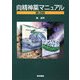 向精神薬マニュアル 第3版 [単行本]
