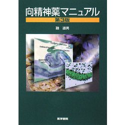 向精神薬マニュアル 第3版 [単行本]