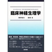 臨床神経生理学 [単行本]