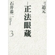 正法眼蔵〈3〉 [全集叢書]