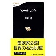 ビール大全(文春新書) [新書]