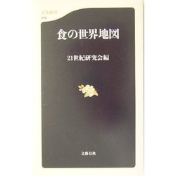 食の世界地図(文春新書) [新書]