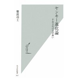 ヤンキー進化論―不良文化はなぜ強い(光文社新書) [新書]