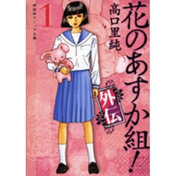 花のあすか組!外伝 1（祥伝社コミック文庫 た 1-9） [文庫]