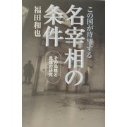 この国が待望する名宰相の条件―その品格と見識の研究 [単行本]