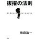 抜擢の法則―上に評価される社員はどこが違うのか [単行本]