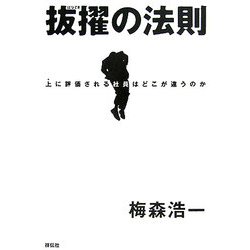 抜擢の法則―上に評価される社員はどこが違うのか [単行本]