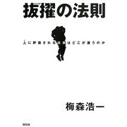 抜擢の法則―上に評価される社員はどこが違うのか [単行本]