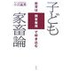 子ども家畜論―教育は問答無用で叩き込む [単行本]