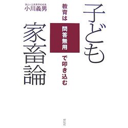 子ども家畜論―教育は問答無用で叩き込む [単行本]