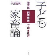 子ども家畜論―教育は問答無用で叩き込む [単行本]