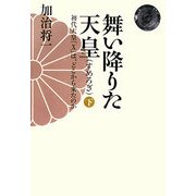 舞い降りた天皇(すめろぎ)―初代天皇「X」は、どこから来たのか〈下〉 [単行本]