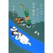 おうちでかんたん永田農法のハーブ [単行本]