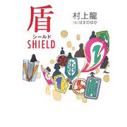 盾(シールド) [単行本]
