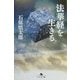 法華経を生きる(幻冬舎文庫) [文庫]