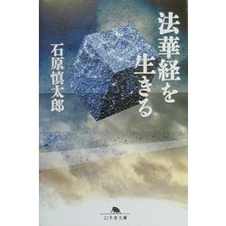 法華経を生きる(幻冬舎文庫) [文庫]