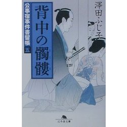 背中の髑髏―公事宿事件書留帳〈5〉(幻冬舎文庫) [文庫]