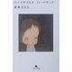 ハードボイルド/ハードラック(幻冬舎文庫) [文庫]