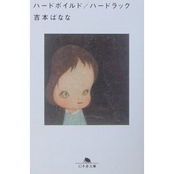ハードボイルド/ハードラック(幻冬舎文庫) [文庫]