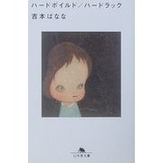 ハードボイルド/ハードラック(幻冬舎文庫) [文庫]