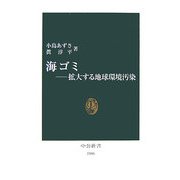 海ゴミ―拡大する地球環境汚染(中公新書) [新書]