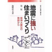 地震に強い住まいづくり―阪神大震災の教訓から 第2版 [単行本]