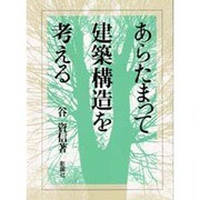 あらたまって建築構造を考える [単行本]