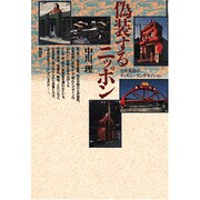 偽装するニッポン―公共施設のディズニーランダゼイション [単行本]