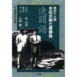 第49期本因坊戦七番勝負 決闘譜 [単行本]
