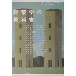 「建築学」の教科書 [単行本]