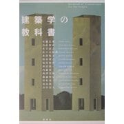 「建築学」の教科書 [単行本]