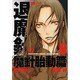 摩殺ノート退魔針魔針胎動篇 6（バーズコミックス） [コミック]