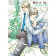 世界でいちばん愛しい翼(幻冬舎ルチル文庫) [文庫]