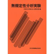 無機定性分析実験 [単行本]