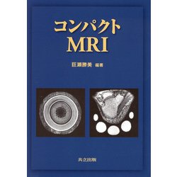 コンパクトMRI [単行本]