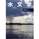 水文学 [単行本]