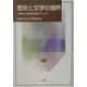 歴史と文学の境界―"金庸"の武侠小説をめぐって(人文学研究叢書) [単行本]