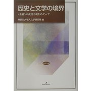 歴史と文学の境界―"金庸"の武侠小説をめぐって(人文学研究叢書) [単行本]