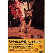 ねこを写せば心が映る [単行本]