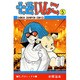 七色いんこ 5（少年チャンピオン・コミックス） [コミック]