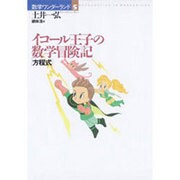 イコール王子の数学冒険記「方程式」(数学ワンダーランド〈5〉) [全集叢書]