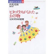 ピタゴラスがくれたおくり物―ピタゴラスの定理(数学ワンダーランド〈7〉) [全集叢書]