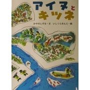 アイヌとキツネ(アイヌの絵本) [絵本]