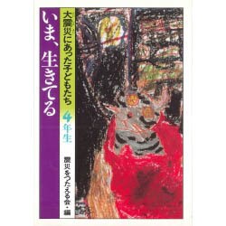 いま、生きてる―大震災にあった子どもたち・4年生 [全集叢書]