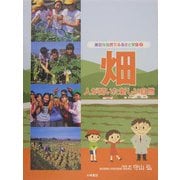 畑―人が開いた新しい自然(身近な自然でふるさと学習〈7〉) [全集叢書]