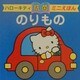ハローキティののりもの(抗菌ミニえほん) [全集叢書]